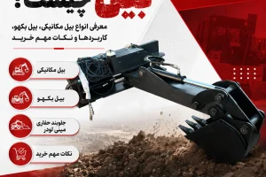بیل چیست؛ معرفی انواع بیل مکانیکی، بیل بکهو، کاربردها و نکات مهم خرید