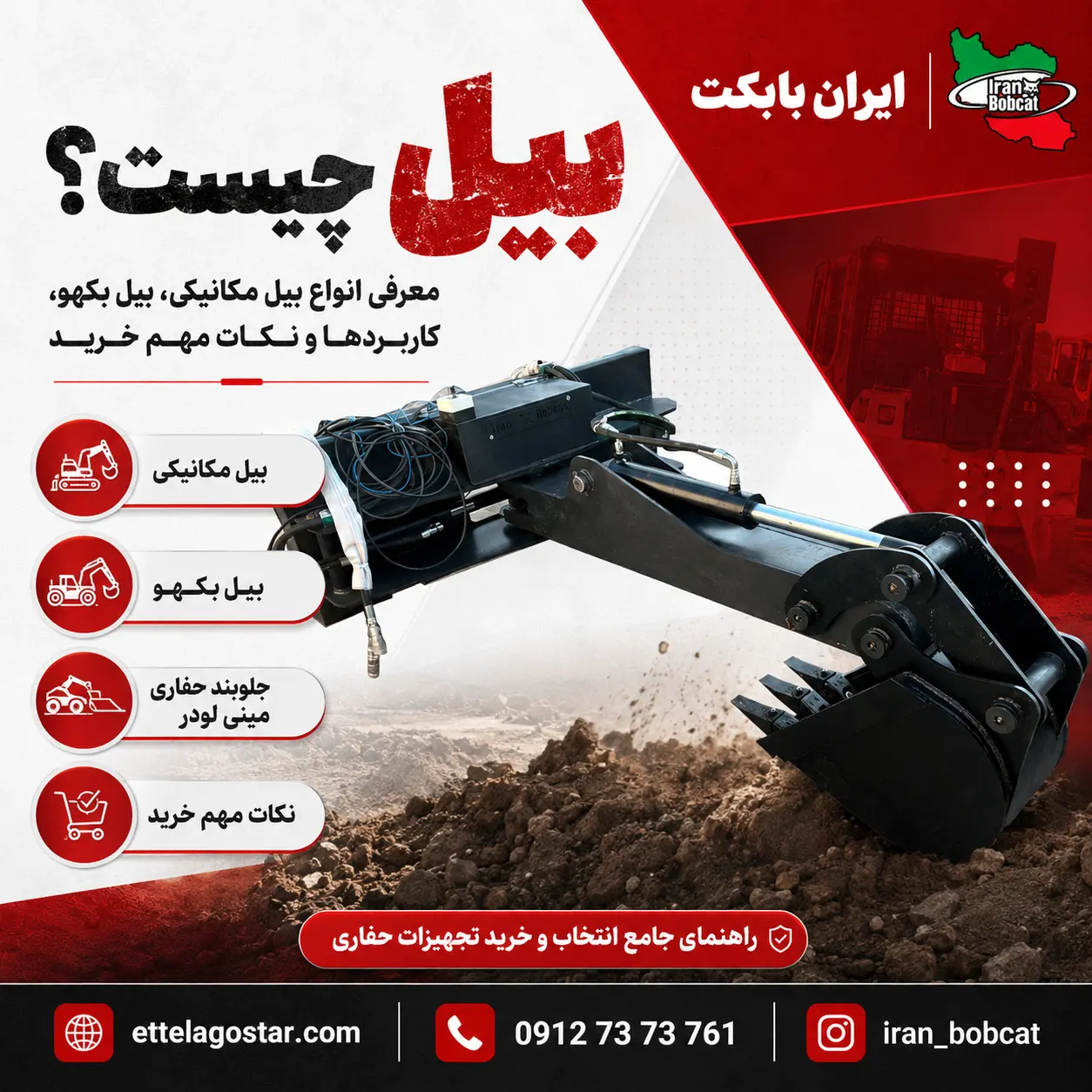 بیل چیست؛ معرفی انواع بیل مکانیکی، بیل بکهو، کاربردها و نکات مهم خرید