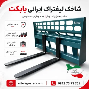 شاخک لیفتراک ایرانی مینی لودر بابکت برای جابه‌جایی پالت و بار