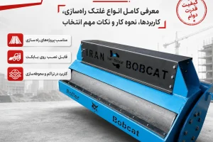 جلوبند غلتک بابکت برای تراکم خاک و آسفالت در پروژه‌های راه‌سازی