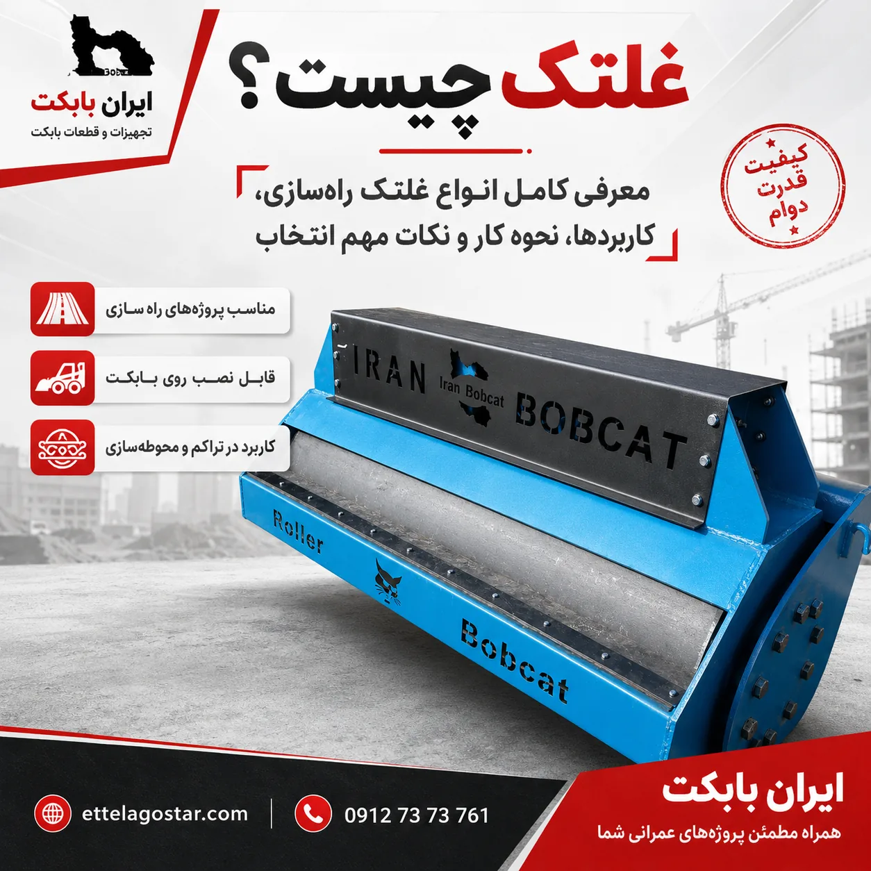 جلوبند غلتک بابکت برای تراکم خاک و آسفالت در پروژه‌های راه‌سازی