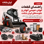 قطعات | راهنمای قطعات لودر، مینی لودر و جلوبندهای ایران بابکت