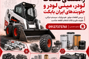 قطعات | راهنمای قطعات لودر، مینی لودر و جلوبندهای ایران بابکت