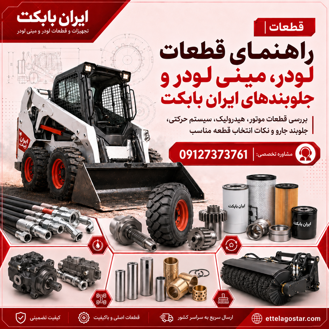 قطعات | راهنمای قطعات لودر، مینی لودر و جلوبندهای ایران بابکت