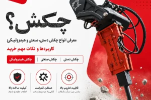 چکش چیست؛ معرفی انواع چکش دستی، صنعتی و هیدرولیکی ایران بابکت