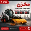 ارتفاع مینی لودر دراج مخزن جارو ایران بابکت؛ راهنمای ظرفیت و تخلیه