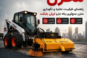 مخزن جارو ایران بابکت؛ راهنمای ظرفیت و تخلیه