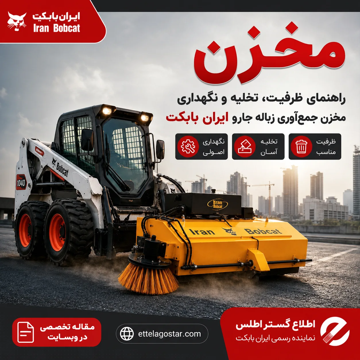 مخزن جارو ایران بابکت؛ راهنمای ظرفیت و تخلیه