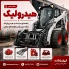 هیدرولیک بابکت مینی لودر و جلوبندهای صنعتی ایران بابکت