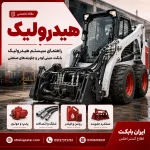 هیدرولیک بابکت مینی لودر و جلوبندهای صنعتی ایران بابکت