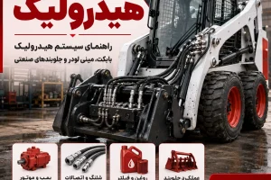 هیدرولیک بابکت مینی لودر و جلوبندهای صنعتی ایران بابکت
