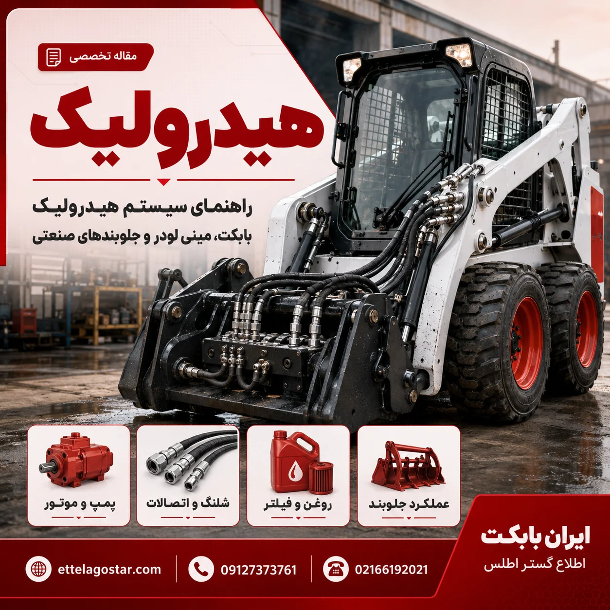 هیدرولیک بابکت مینی لودر و جلوبندهای صنعتی ایران بابکت