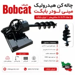 پوستر چاله کن هیدرولیک مینی لودر بابکت ایران بابکت با مته 40 تا 80 سانتی‌متر