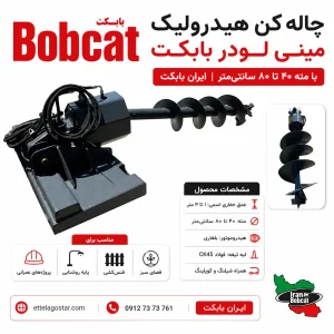 پوستر چاله کن هیدرولیک مینی لودر بابکت ایران بابکت با مته 40 تا 80 سانتی‌متر