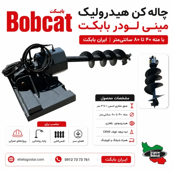 چاله کن هیدرولیک بابکت ایران بابکت با مته ۴۰ تا ۸۰ سانتی متر