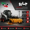 ایران کد جارو بابکت چیست؟ بررسی علمی شناسه، استعلام و اعتبار جارو سوییپر ایران بابکت جارو ایران بابکت برای مینی لودر و خدمات شهری