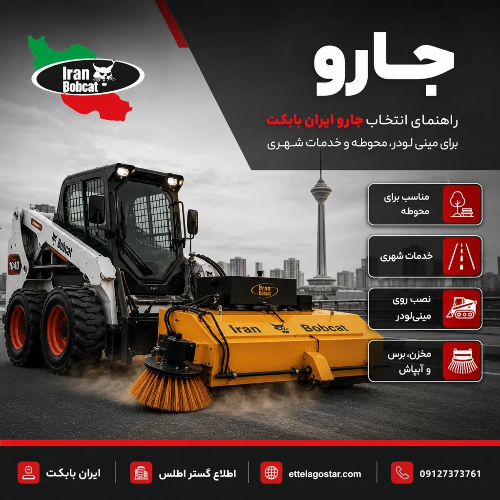 جارو ایران بابکت برای مینی لودر و خدمات شهری