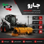 جارو ایران بابکت برای مینی لودر و خدمات شهری