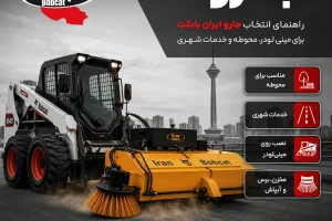 جارو ایران بابکت برای مینی لودر و خدمات شهری