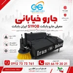 پوستر جارو خیابانی S190B ایران بابکت با عکس واقعی محصول و لوگوی اطلاع گستر اطلس