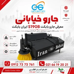 پوستر جارو خیابانی S190B ایران بابکت با عکس واقعی محصول و لوگوی اطلاع گستر اطلس