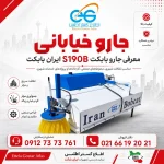 پوستر جارو خیابانی S190B ایران بابکت با عکس واقعی محصول و لوگوی اطلاع گستر اطلس