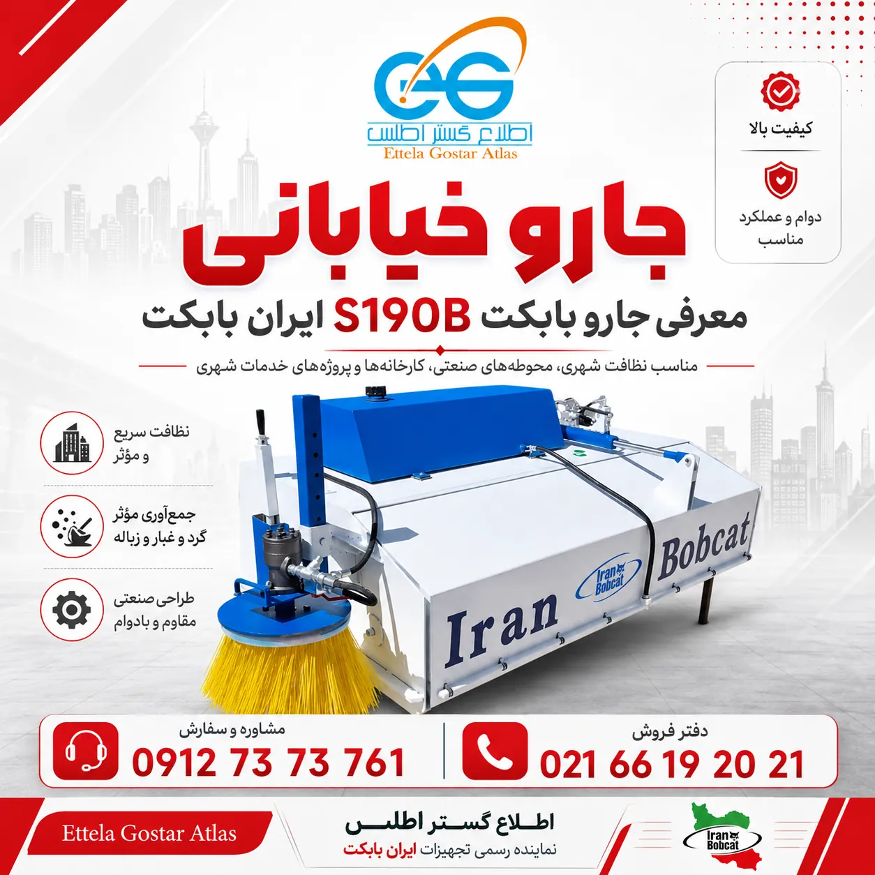 پوستر جارو خیابانی S190B ایران بابکت با عکس واقعی محصول و لوگوی اطلاع گستر اطلس