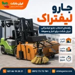 جارو لیفتراک ایران بابکت برای انبار و محوطه