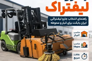 جارو لیفتراک ایران بابکت برای انبار و محوطه
