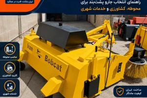 جارو تراکتوری ایران بابکت با محصول واقعی برای محوطه، کشاورزی و خدمات شهری