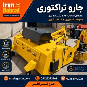جارو خیابانی تراکتوری ایران بابکت | جارو پشت بند و جلوبند تراکتور برای شهرداری و محوطه صنعتی