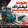 لیفتراک | راهنمای انتخاب لیفتراک و جلوبند لیفتراک بابکت برای انبار و محوطه جلوبند لیفتراک بابکت برای حمل بار و انبار