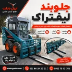 جلوبند لیفتراک بابکت برای حمل بار و انبار