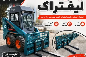 جلوبند لیفتراک بابکت برای حمل بار و انبار
