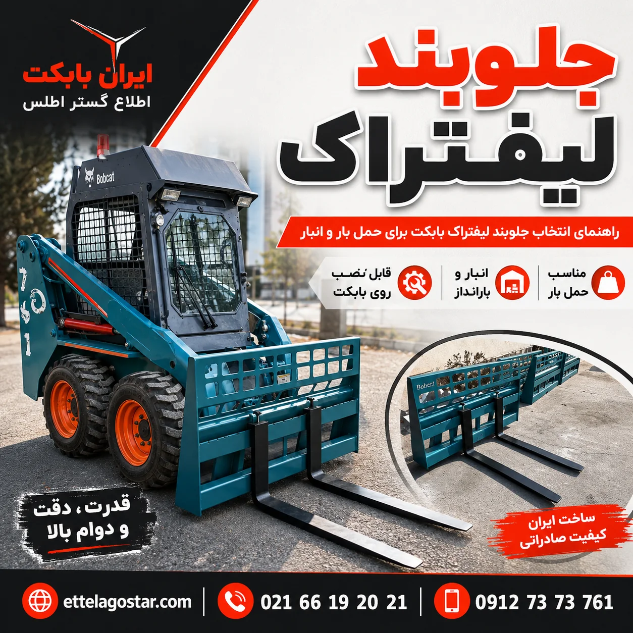 جلوبند لیفتراک بابکت برای حمل بار و انبار