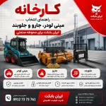 کارخانه و محوطه صنعتی با مینی لودر، جارو و جلوبند ایران بابکت