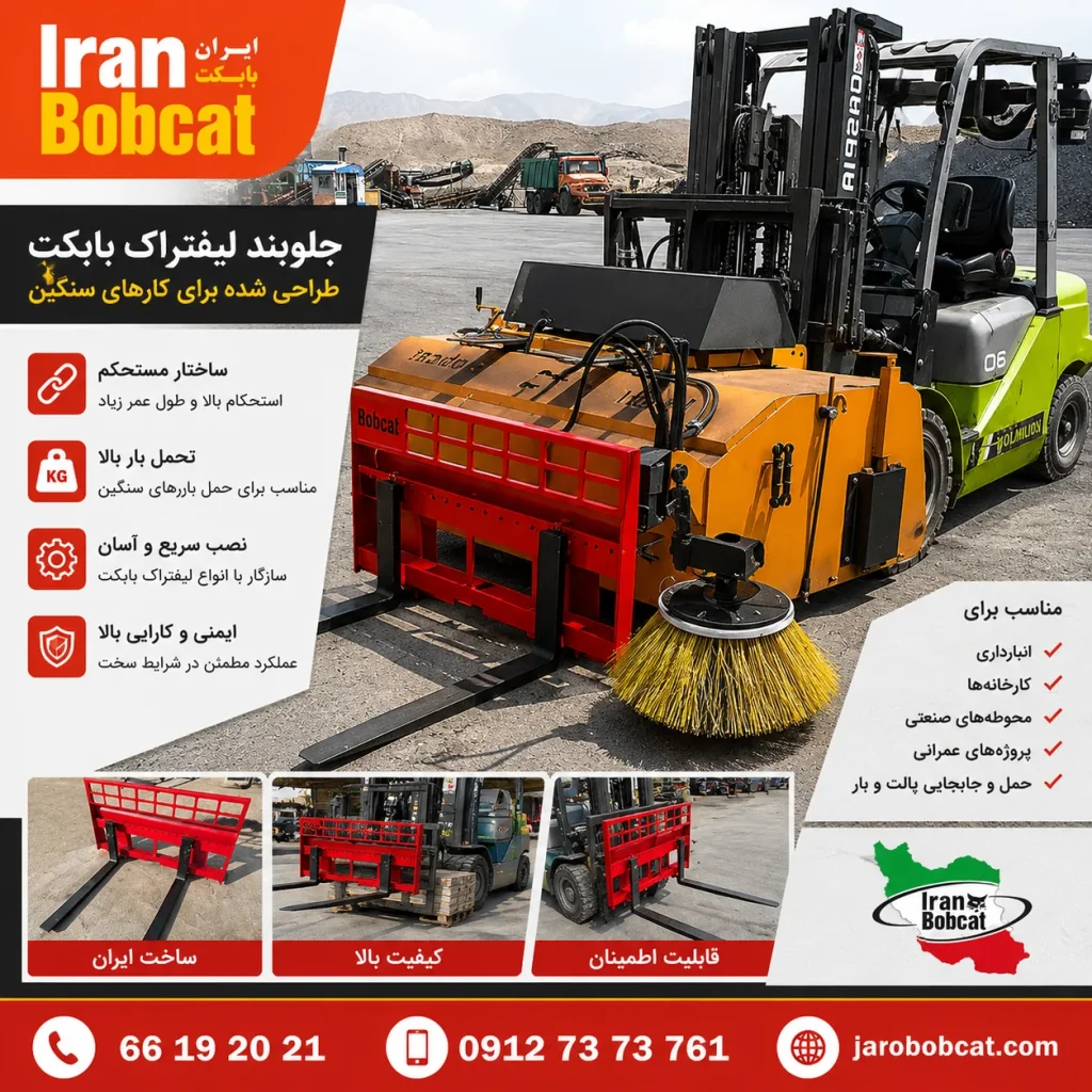 لیفتراک و جلوبند لیفتراک بابکت برای انبار و محوطه