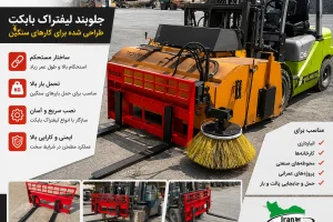 لیفتراک و جلوبند لیفتراک بابکت برای انبار و محوطه