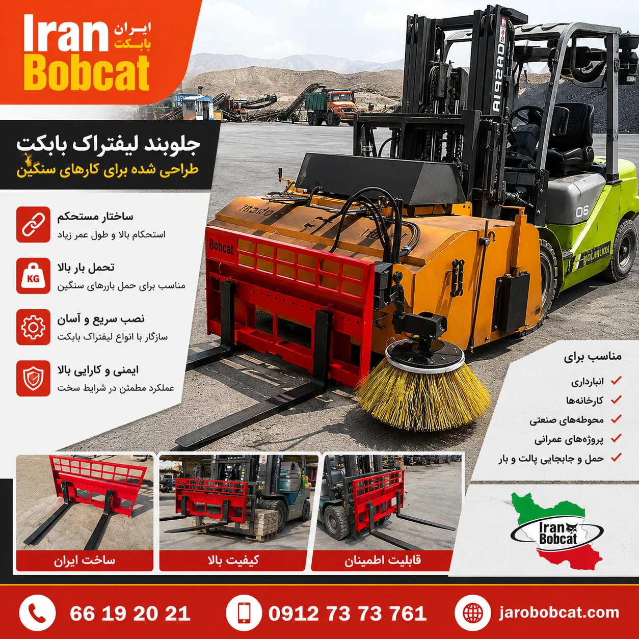 لیفتراک و جلوبند لیفتراک بابکت برای انبار و محوطه