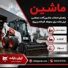 جلوبند لیفتراک | راهنمای انتخاب جلوبند لیفتراک بابکت برای حمل بار و انبار ماشین و ماشین آلات صنعتی ایران بابکت برای محوطه، کارخانه و پروژه
