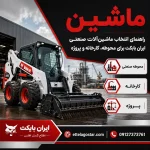 ماشین و ماشین آلات صنعتی ایران بابکت برای محوطه، کارخانه و پروژه