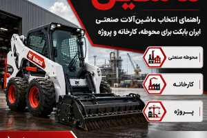 ماشین و ماشین آلات صنعتی ایران بابکت برای محوطه، کارخانه و پروژه