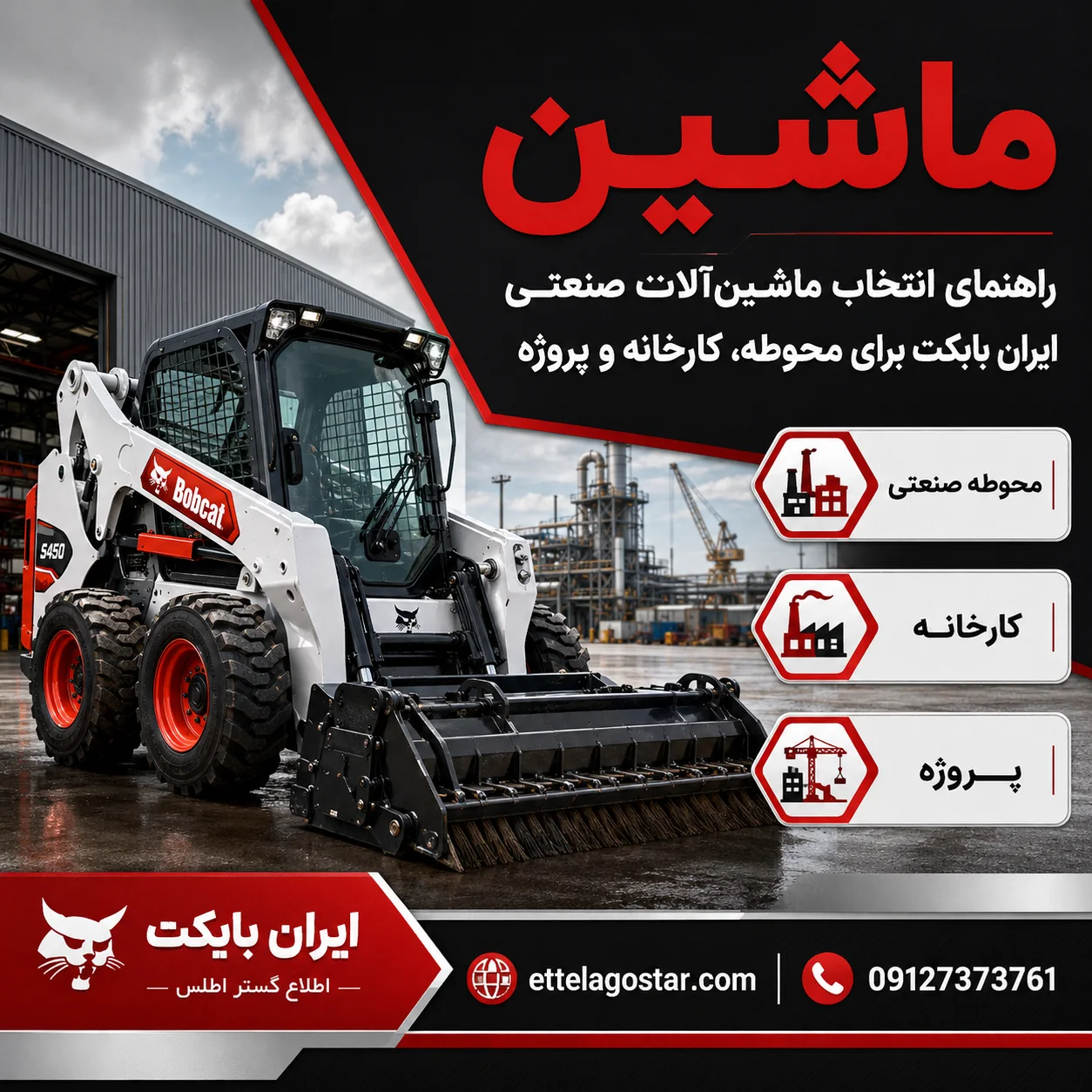 ماشین و ماشین آلات صنعتی ایران بابکت برای محوطه، کارخانه و پروژه