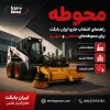 محوطه | راهنمای انتخاب جارو ایران بابکت برای محوطههای صنعتی و شهری محوطه صنعتی و شهری با جارو ایران بابکت