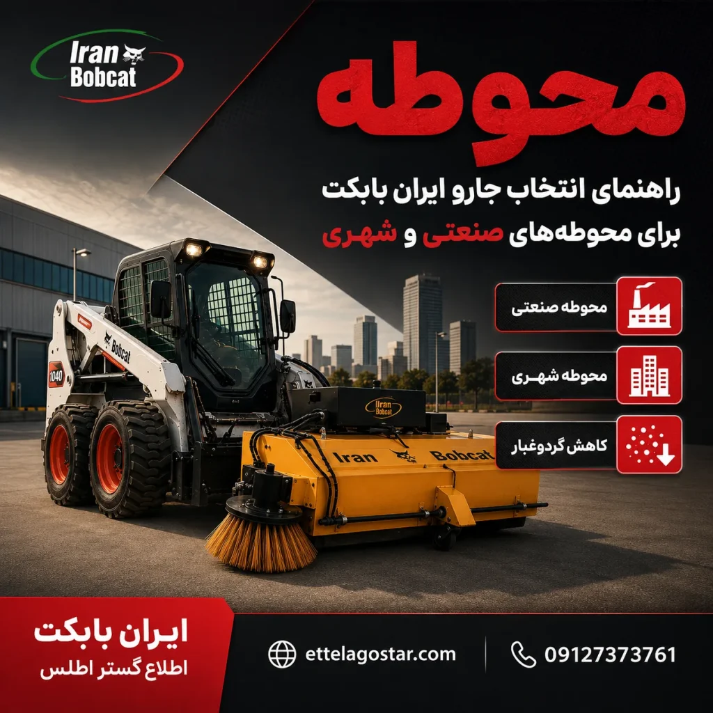 محوطه صنعتی و شهری با جارو ایران بابکت