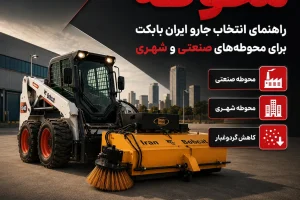 محوطه صنعتی و شهری با جارو ایران بابکت