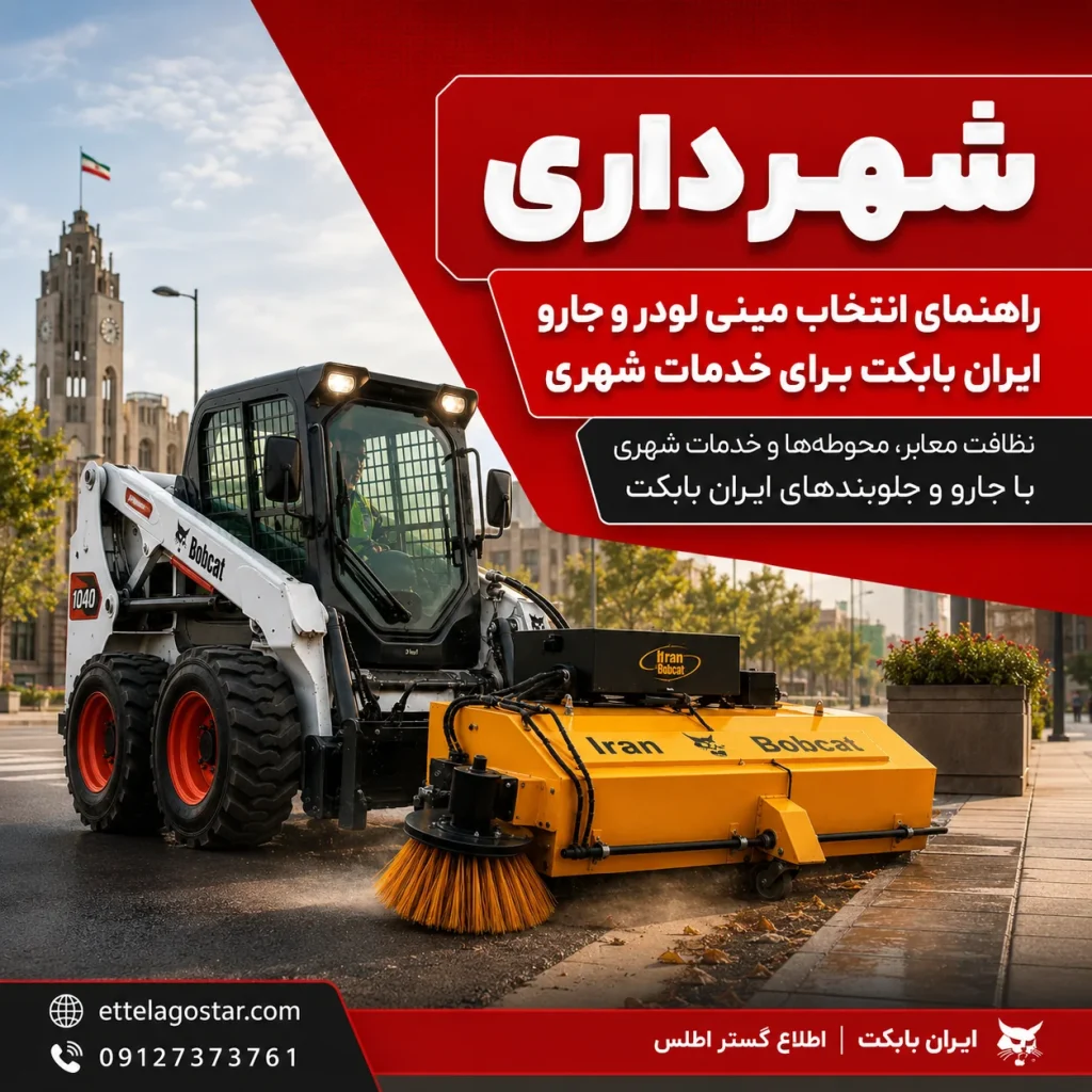 شهرداری و خدمات شهری با مینی لودر و جارو ایران بابکت