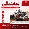 نمایندگی | معرفی خدمات فروش، مشاوره و پشتیبانی ایران بابکت