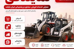 نمایندگی | معرفی خدمات فروش، مشاوره و پشتیبانی ایران بابکت