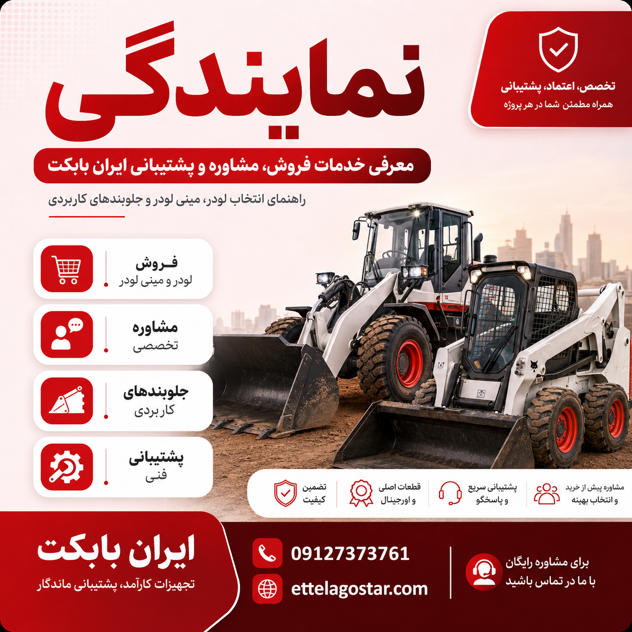 نمایندگی | معرفی خدمات فروش، مشاوره و پشتیبانی ایران بابکت